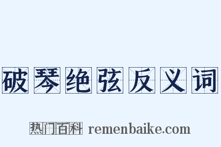 破琴绝弦反义词是什么意思的图片